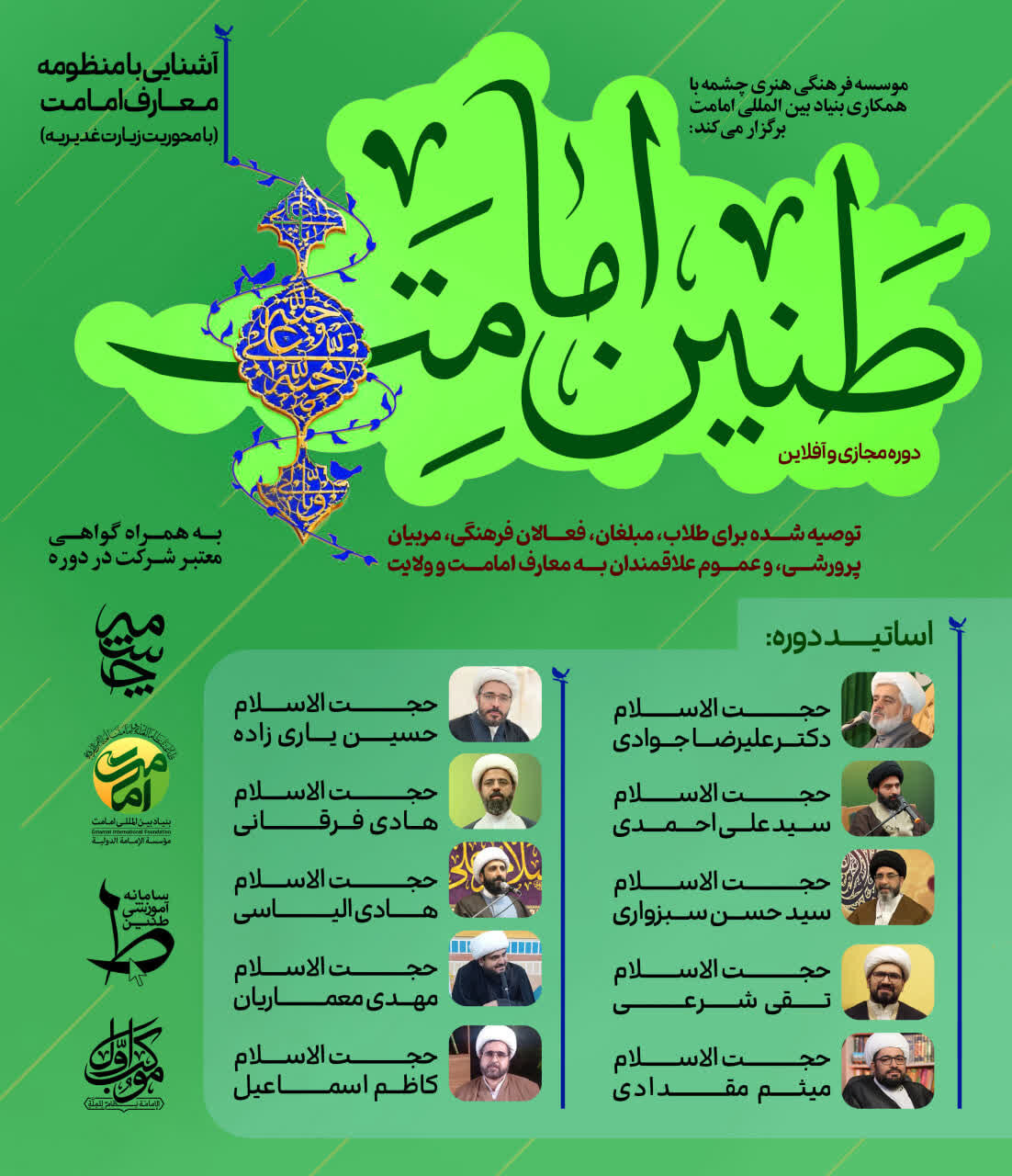 برگزاری دوره مجازی طنین امامت با محوریت زیارت غدیریه