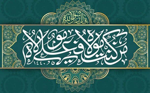 از غدیر تا نهج‌البلاغه؛ از اعلانِ ولایت تا تجلیِ عدالت