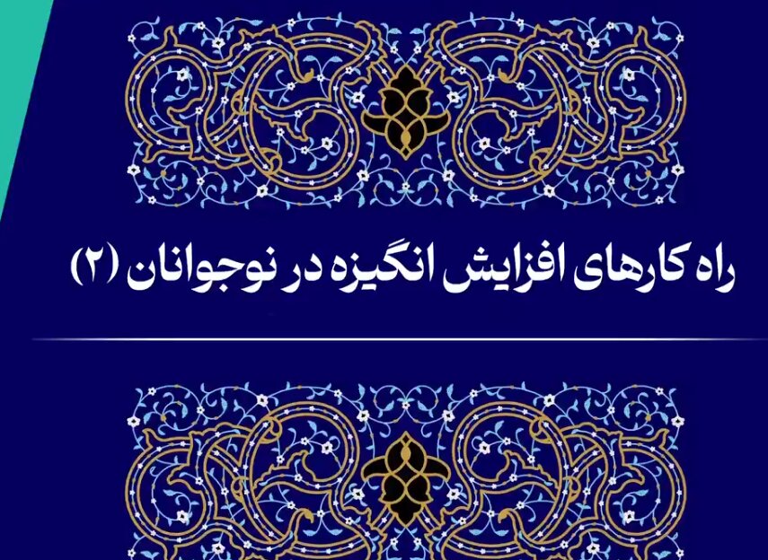 فیلم | راه‌کارهای افزایش انگیزه در نوجوانان (قسمت دوم)