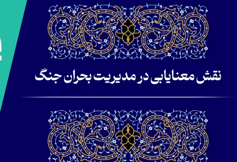 فیلم | نقش معنایابی در مدیریت بحران جنگ
