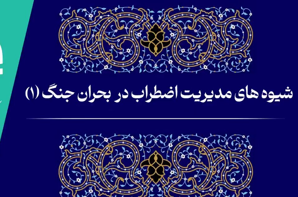فیلم | شیوه‌های مدیریت اضطراب در بحران جنگ (۱)