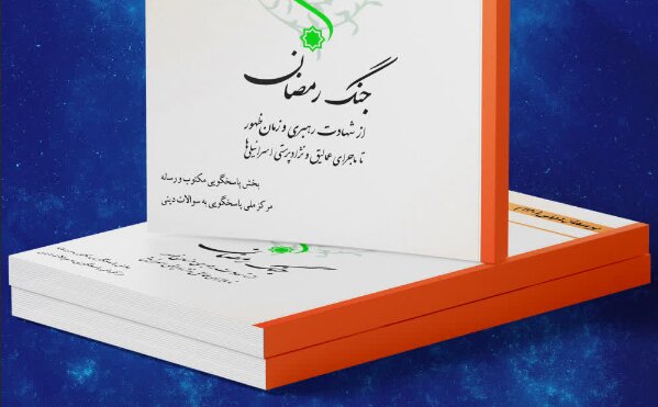 کتاب الکترونیک «جنگ رمضان» منتشر شد