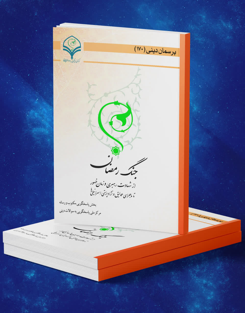 کتاب الکترونیک «جنگ رمضان؛ از شهادت رهبری و زمان ظهور تا ماجرای عمالیق و نژادپرستیِ اسرائیلی‌ها» منتشر شد
