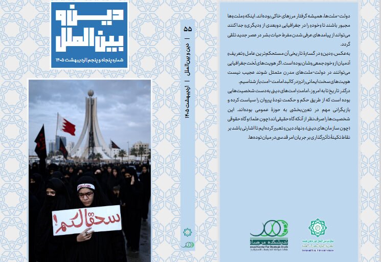 انتشار شماره ۵۵ «دین و بین‌الملل» / از احاطه امارات بر الازهر تا انسجام ۹۰ درصدی شیعیان لبنان