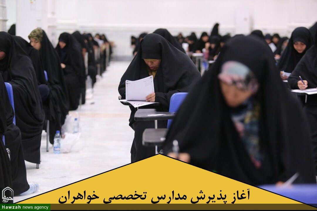 آغاز پذیرش مدارس تخصصی خواهران حوزه علمیه خراسان در سطوح سه و چهار