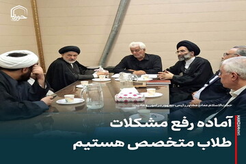 عکس نوشت| آماده رفع مشکلات طلاب متخصص هستیم