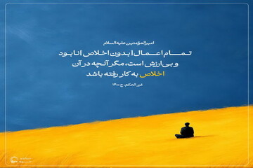 عکس نوشت|  ارزش اخلاص در عمل