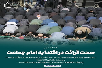 عکس نوشت| صحت قرائت در اقتدا به امام جماعت