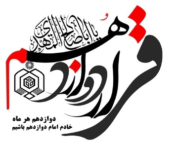 توزیع  بسته‌های معیشتی به ارزش ۵ میلیارد تومان در قالب طرح «قرار دوازدهم»