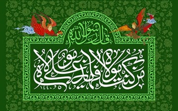 زیارت غدیریه؛ تبیین قرآنی ولایت و جلوه‌ای از کمال دین در نگاه امام هادی(ع)