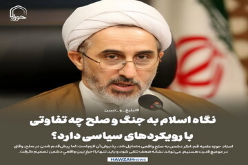عکس نوشت| نگاه اسلام به جنگ و صلح چه تفاوتی با رویکردهای سیاسی دارد؟