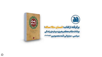موشن گرافیک | زندگی سراسر مقاومت امام هادی(ع) در کلام رهبر شهید