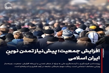عکس نوشت| افزایش جمعیت؛ پیش‌نیاز تمدن نوینِ ایران اسلامی