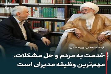 عکس نوشت| خدمت به مردم و حل مشکلات، مهم‌ترین وظیفه مدیران است