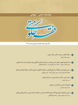 شماره ۱۸ دوفصلنامه پژوهشی فقه حکومتی منتشر شد