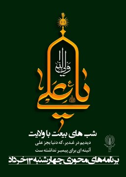 اعلام جزئیات برنامه های محوری روز چهارشنبه ۱۳ خرداد در شهر قم