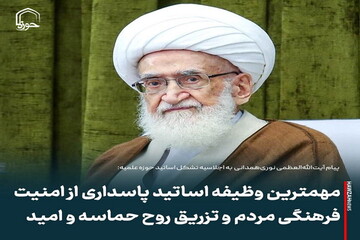 عکس نوشت| مهمترین وظیفه اساتید پاسداری از امنیت فرهنگی مردم و تزریق روح حماسه و امید