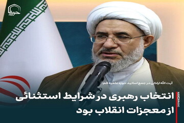 عکس نوشت| انتخاب رهبری در شرایط استثنائی از معجزات انقلاب بود