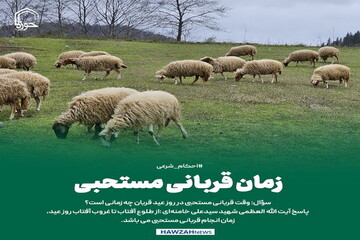 عکس نوشت| زمان قربانی مستحبی