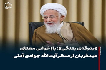 عکس نوشت| «بدرقه‌ی بندگی»؛ بازخوانی معنای عیدقربان از منظر آیت‌الله جوادی آملی