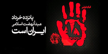 صفر تا صد قیام ۱۵ خرداد؛ به زبان ساده و روان