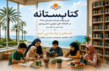 «کتابستانه» در ۶۹ کتابخانه عمومی بوشهر برگزار می‌شود