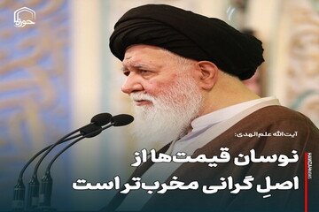 عکس نوشت| نوسان قیمت‌ها از اصلِ گرانی مخرب‌تر است