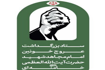 اطلاعیه شماره ۱ ستاد بزرگداشت عروج خونین امام مجاهد شهید