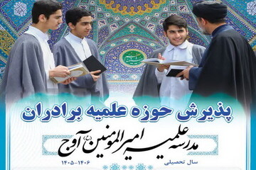 آغاز پذیرش مدرسه علمیه امیرالمؤمنین علیه‌السلام آوج