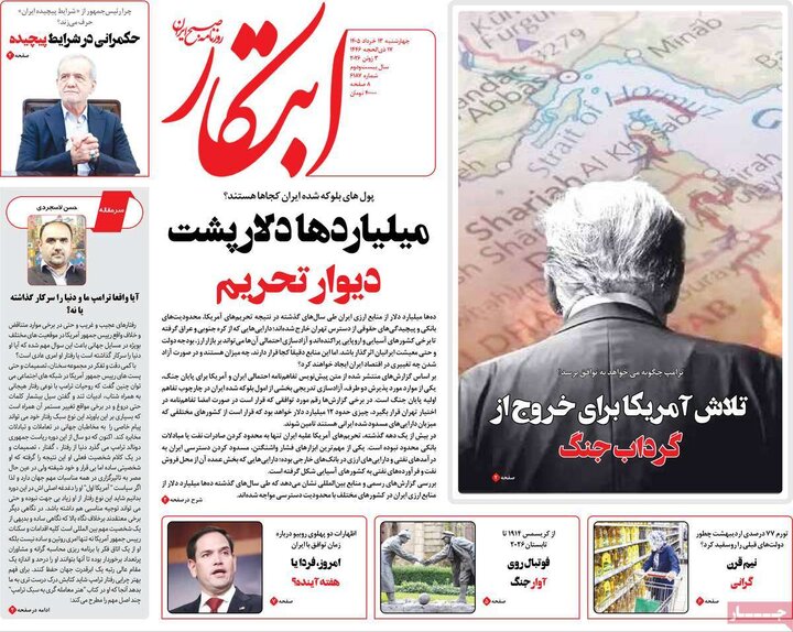 صفحه اول روزنامه‌های چهارشنبه 13 خرداد ماه