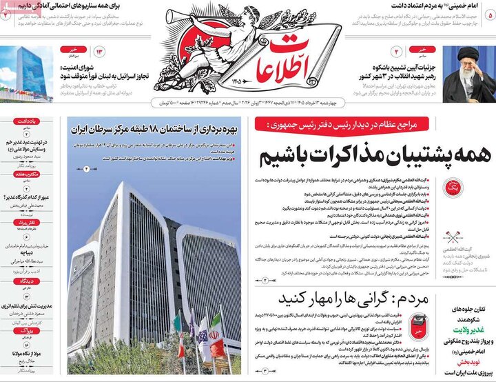 صفحه اول روزنامه‌های چهارشنبه 13 خرداد ماه