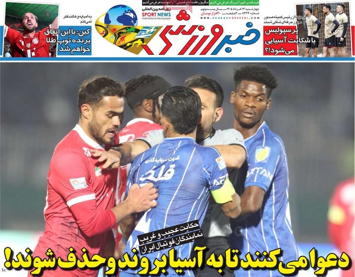 صفحه اول روزنامه‌های چهارشنبه 13 خرداد ماه