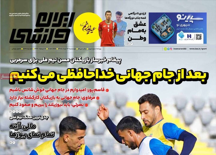 صفحه اول روزنامه‌های چهارشنبه 13 خرداد ماه