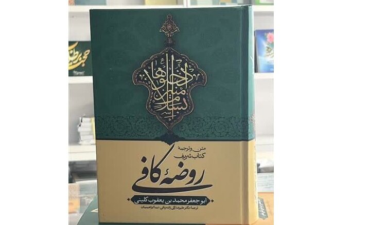 کتاب روضه کافی با ترجمه‌ای روان و جذاب منتشر شد