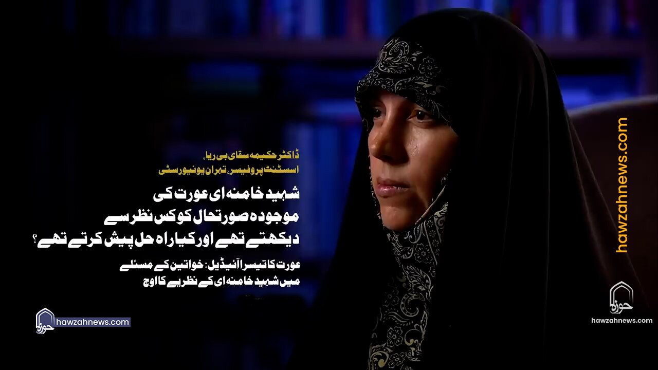ویڈیو/ خواتین کے مسئلے میں شہید خامنہ ای کے نظریے کا اوج