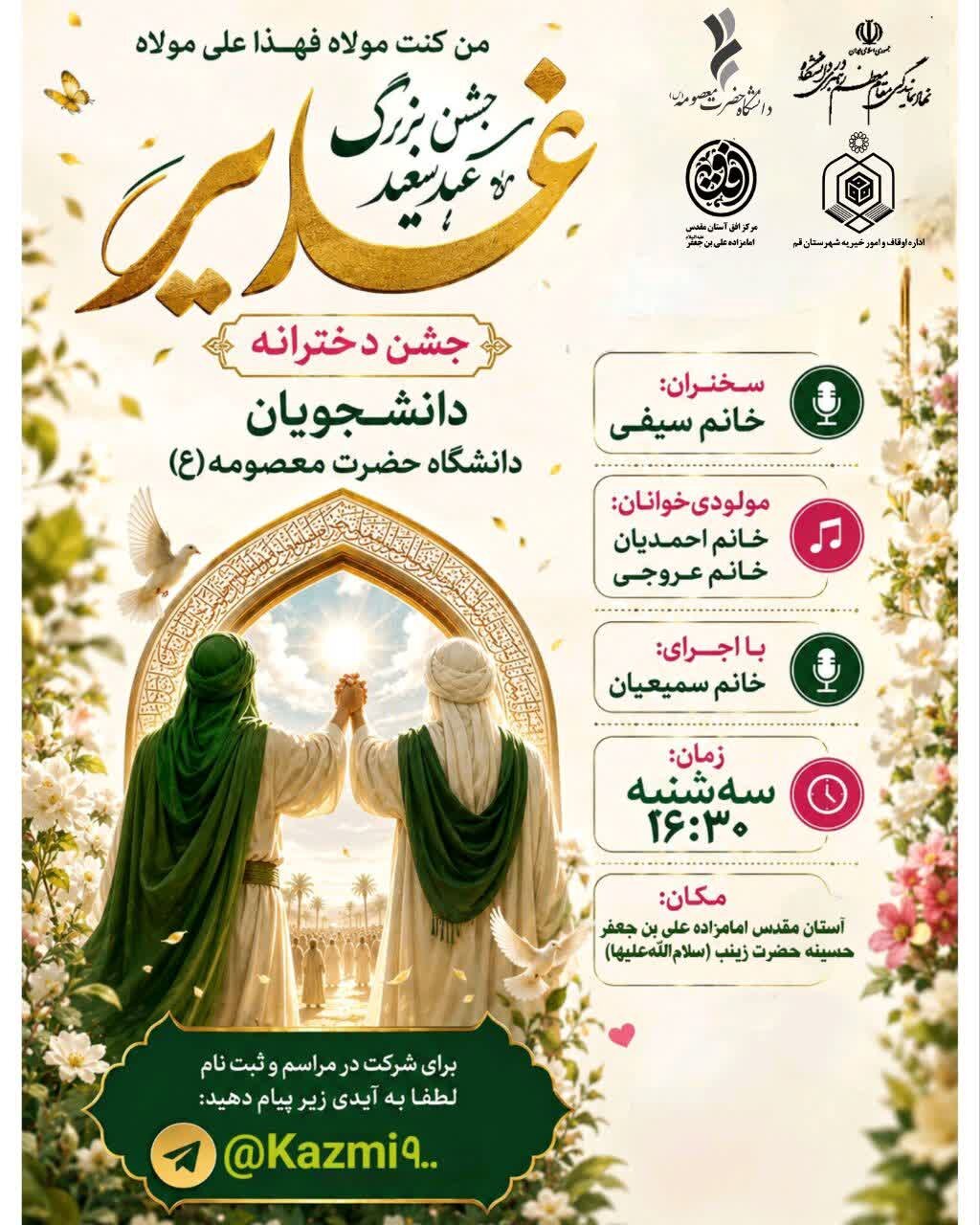 برگزاری جشن دخترانه عید غدیر در آستان مقدس امامزاده علی بن جعفر(ع)