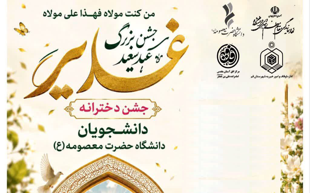 برگزاری جشن دخترانه عید غدیر در آستان مقدس امامزاده علی بن جعفر(ع)