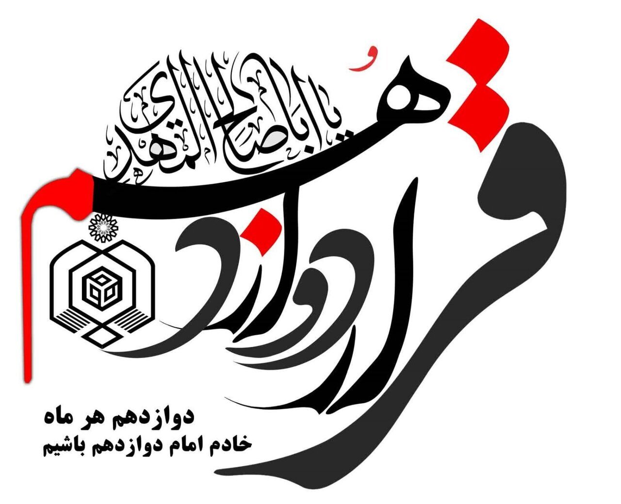 توزیع  بسته‌های معیشتی به ارزش ۵ میلیارد تومان در قالب طرح «قرار دوازدهم»