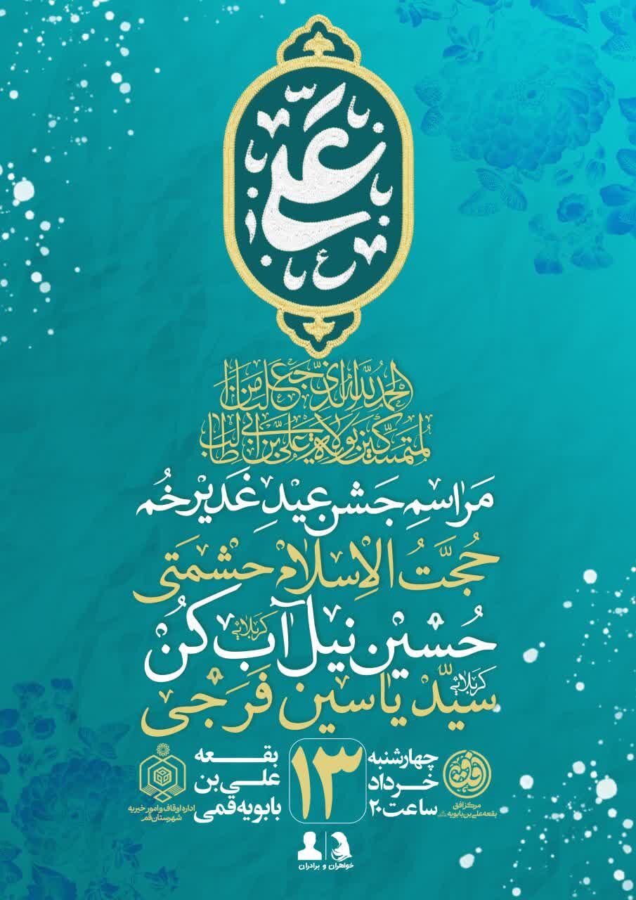 برگزاری جشن عید سعید غدیر خم در بقعه علی بن بابویه(ره)