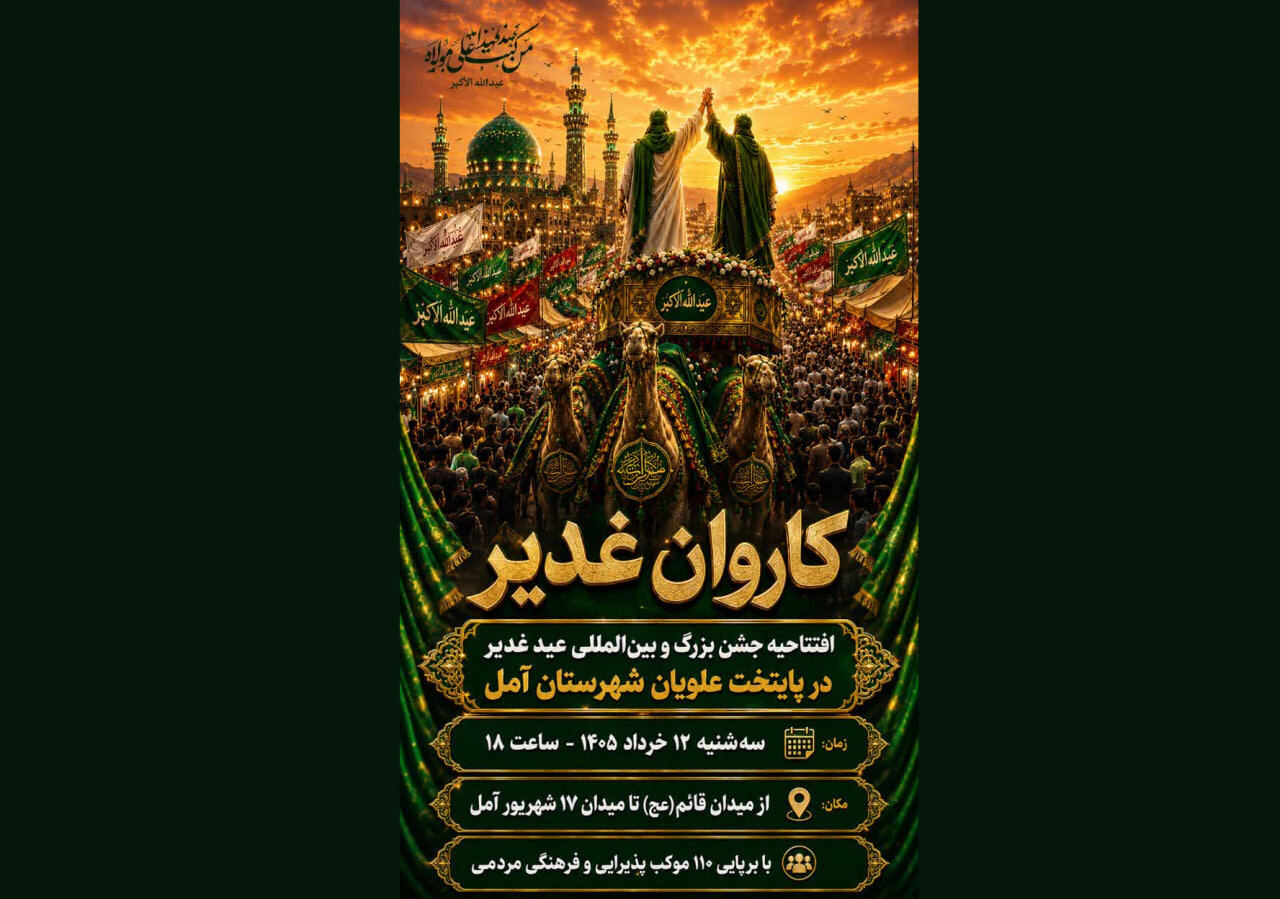فیلم| افتتاح جشن بزرگ غدیر در آمل