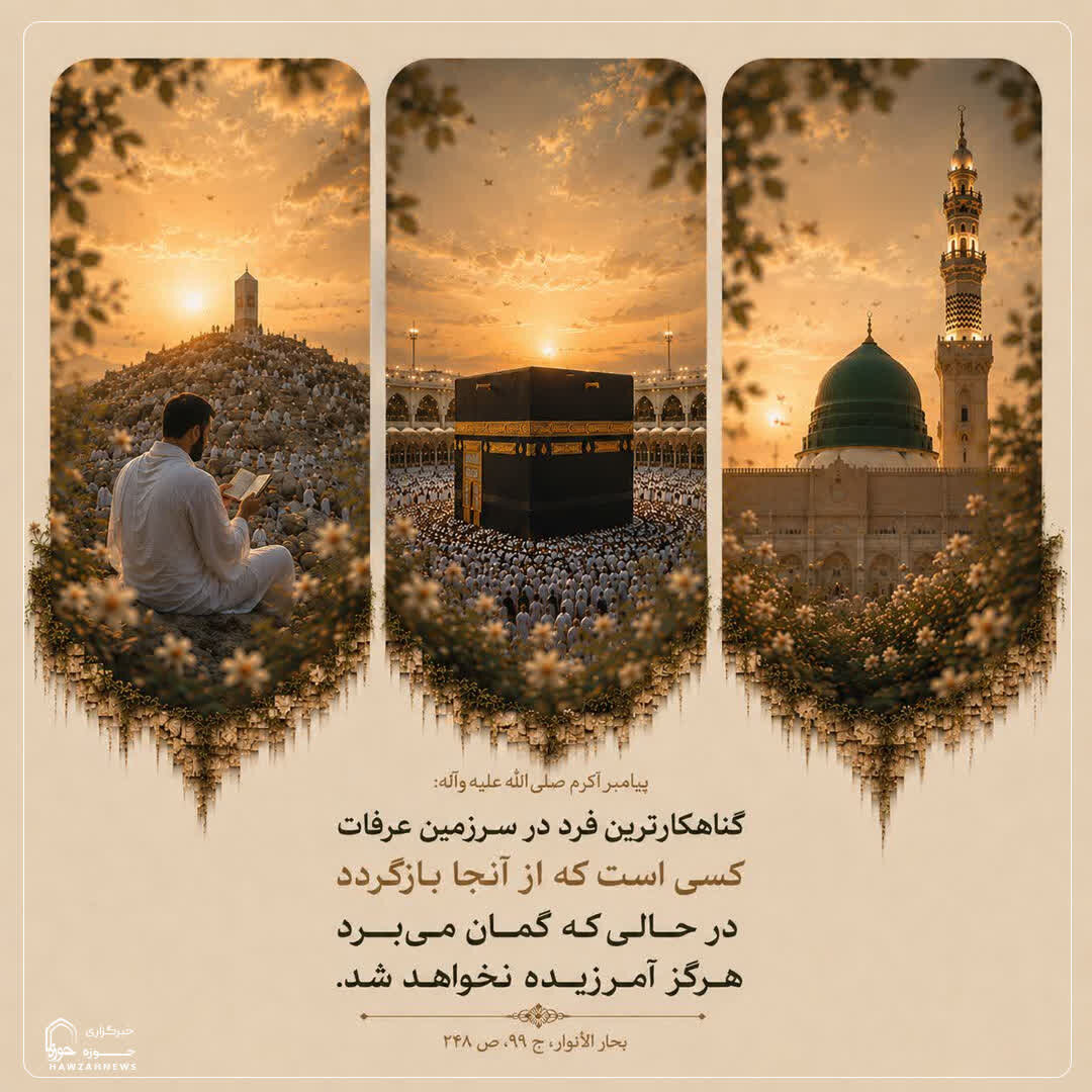 عکس نوشت| گناه کارترین فرد در عرفات