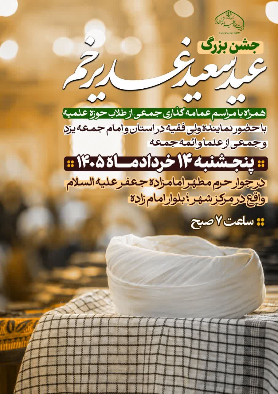 مراسم عمامه گزاری طلاب حوزه علمیه استان یزد