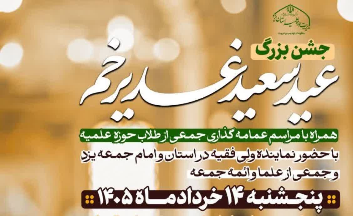 جشن عید غدیر خم همراه با مراسم عمامه‌گذاری طلاب یزد برگزار می‌شود