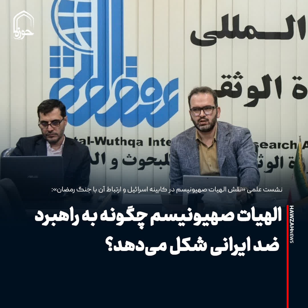 عکس نوشت| الهیات صهیونیسم چگونه به راهبرد ضد ایرانی شکل می‌دهد؟