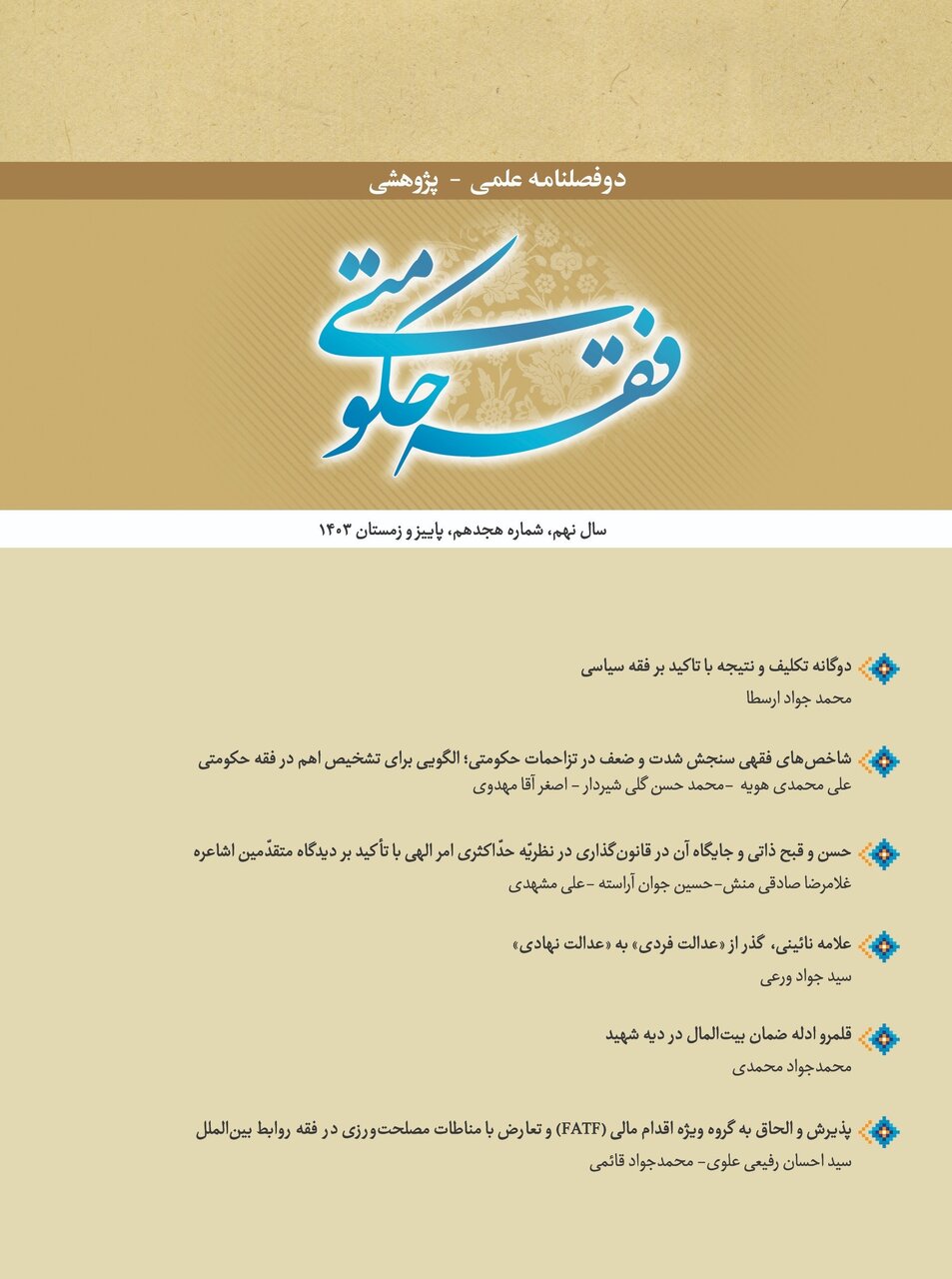 شماره ۱۸ دوفصلنامه پژوهشی فقه حکومتی منتشر شد