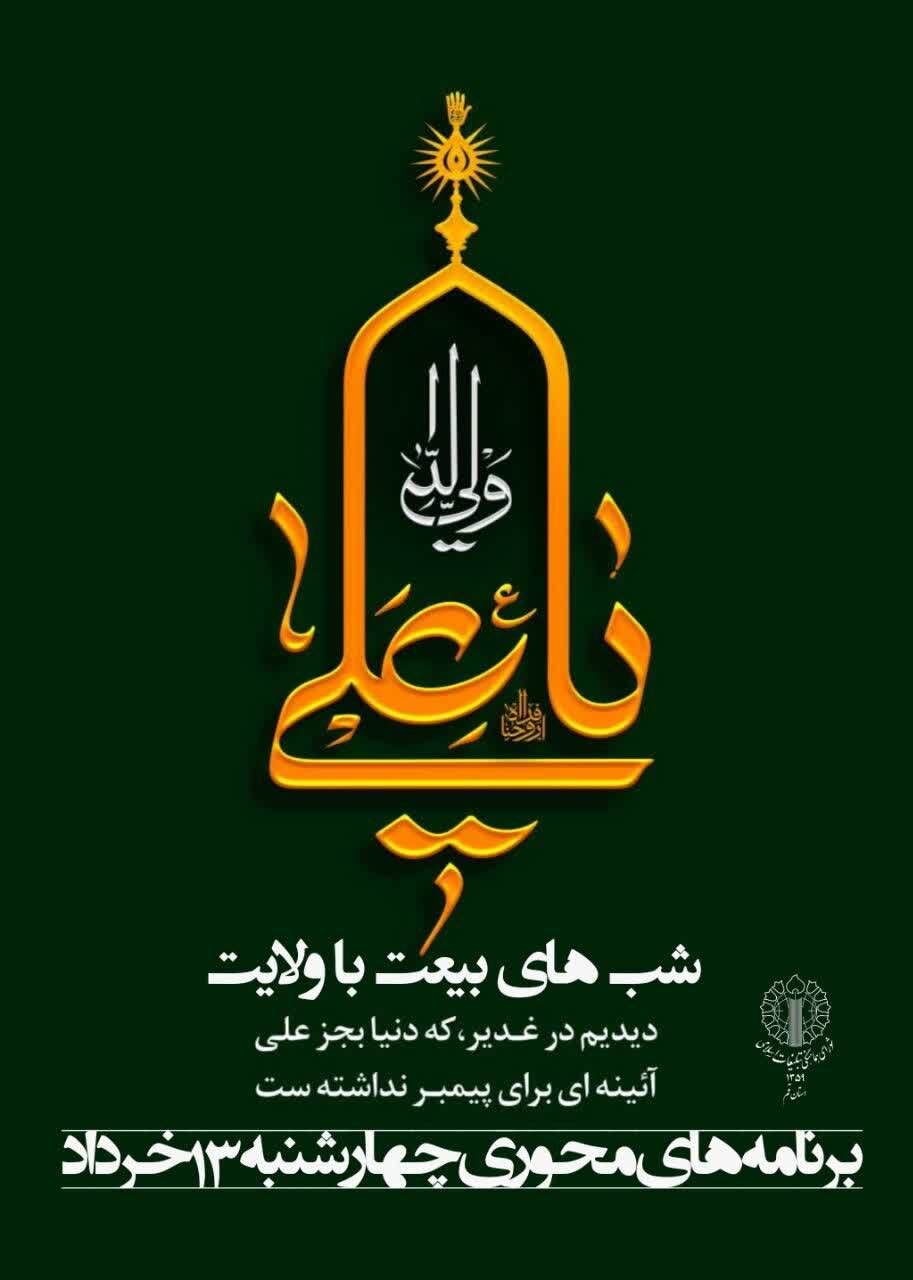 اعلام جزئیات برنامه های محوری روز چهارشنبه ۱۳ خرداد در شهر قم