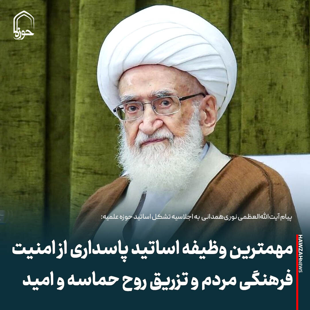 عکس نوشت| مهمترین وظیفه اساتید پاسداری از امنیت فرهنگی مردم و تزریق روح حماسه و امید