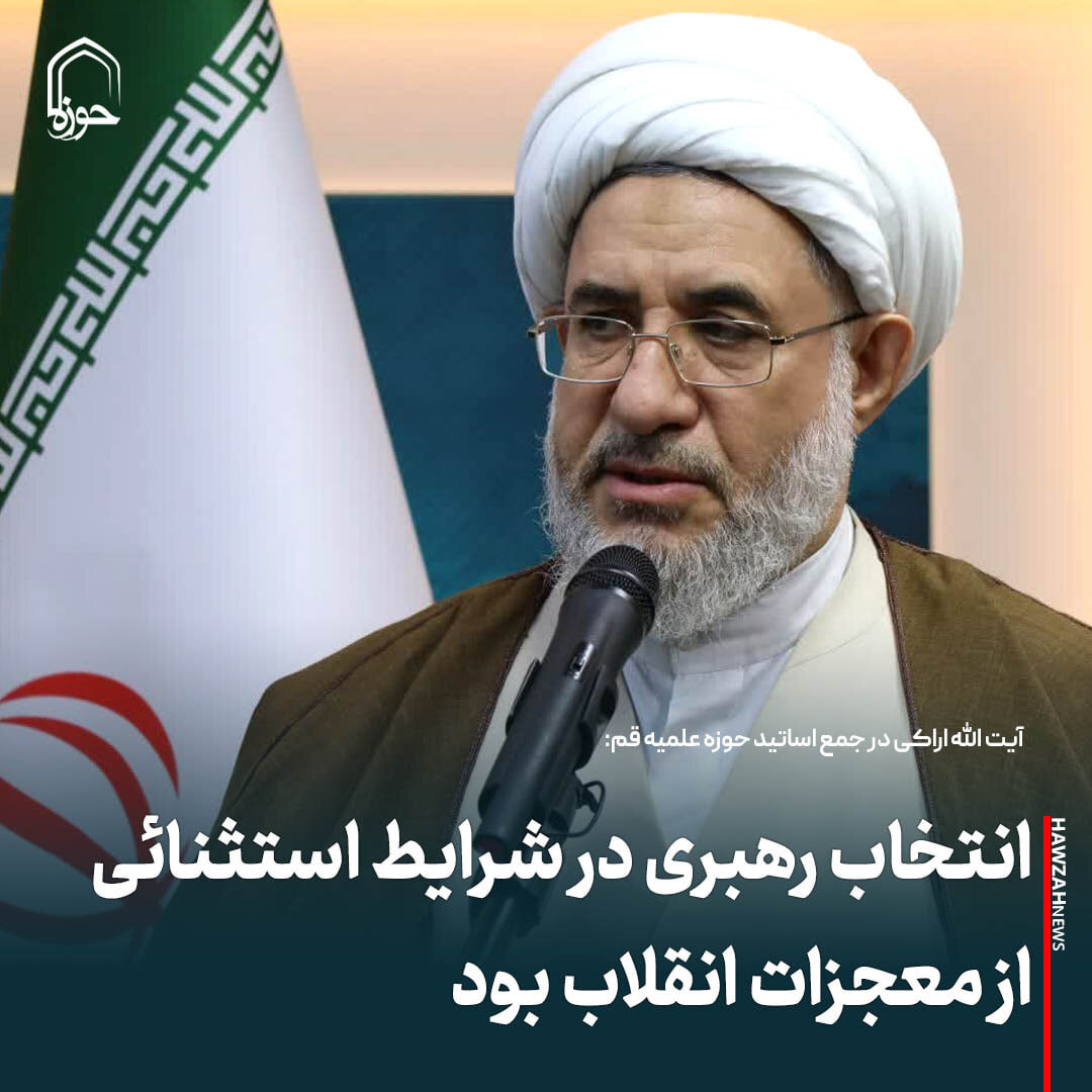عکس نوشت| انتخاب رهبری در شرایط استثنائی از معجزات انقلاب بود