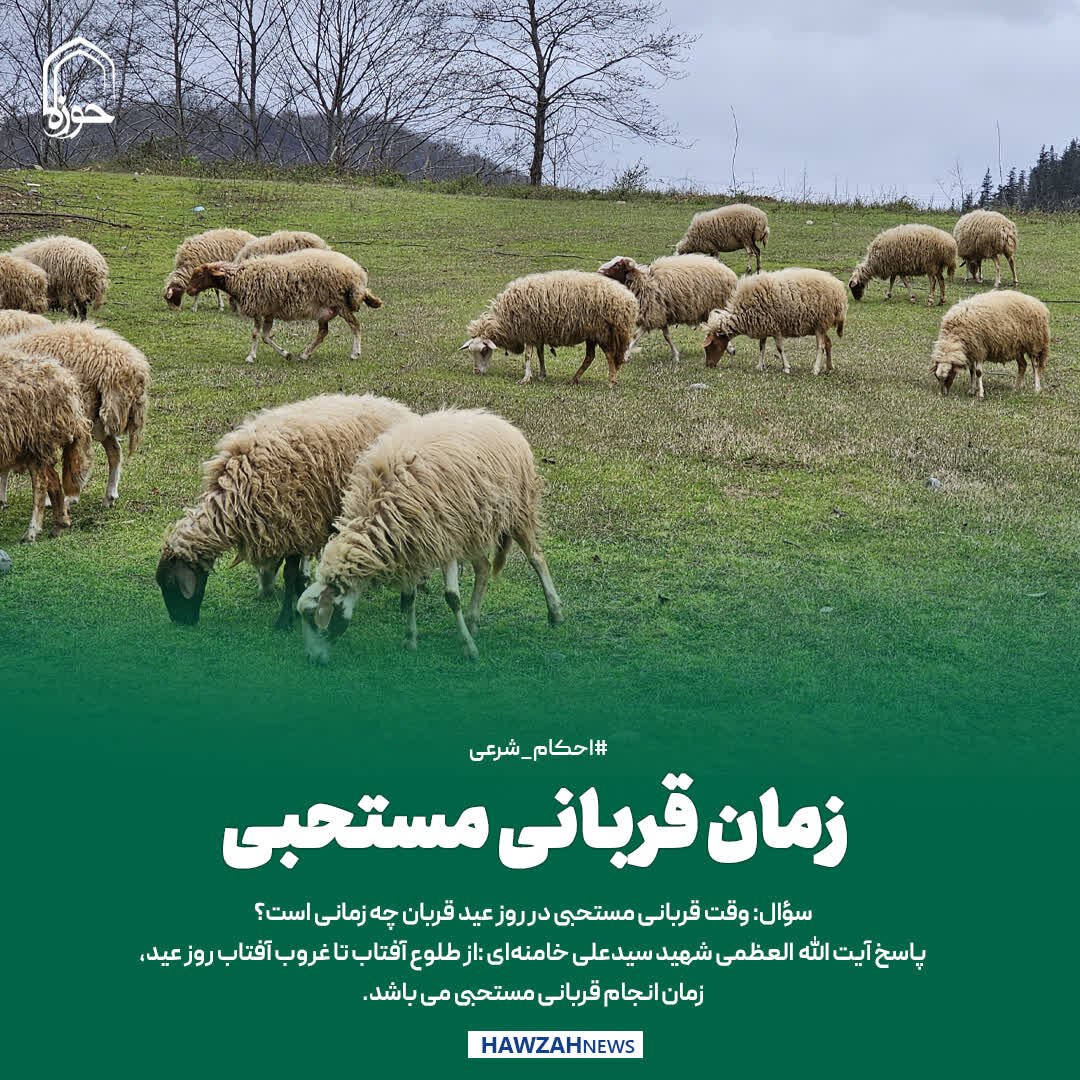 عکس نوشت| زمان قربانی مستحبی