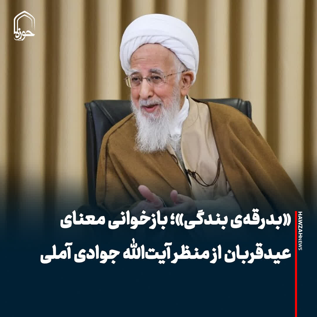 عکس نوشت| «بدرقه‌ی بندگی»؛ بازخوانی معنای عیدقربان از منظر آیت‌الله جوادی آملی